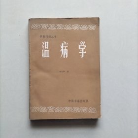 温病学