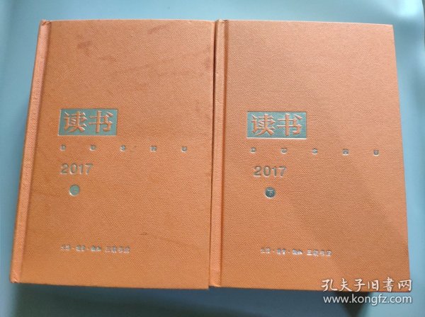 读书 2017年合订本（套装共2册）