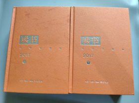 读书 2017年合订本（套装共2册）