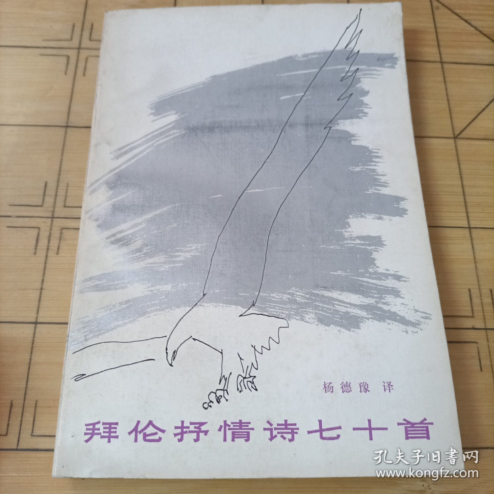 拜伦抒情诗七十首