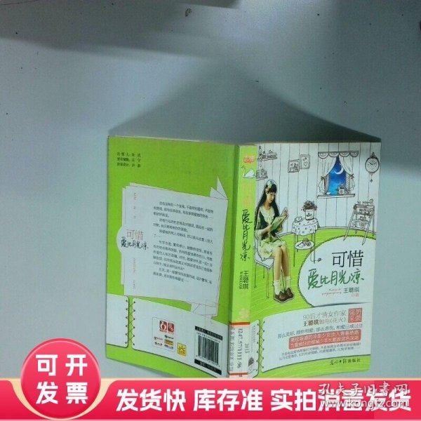 可惜爱比月光凉