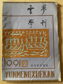 云梦学刊 屈原研究专号1991年第2期（总第46期）