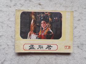 连环画 孟丽君(下)