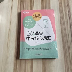 新东方 20天背完中考核心词汇