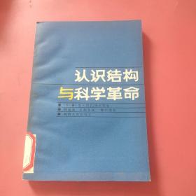 认识结构与科学革命