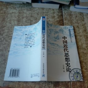 中国近代思想史论