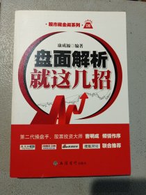 盘面解析就这几招