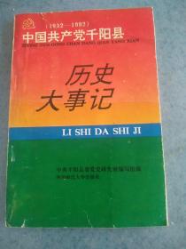 中国共产党千阳县历史大事记，(1932一一1992)