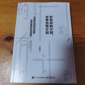 你有你的计划,世界另有计划