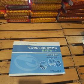 电力建设工程装置性材料预算价格（上册、下册）（2013年版）