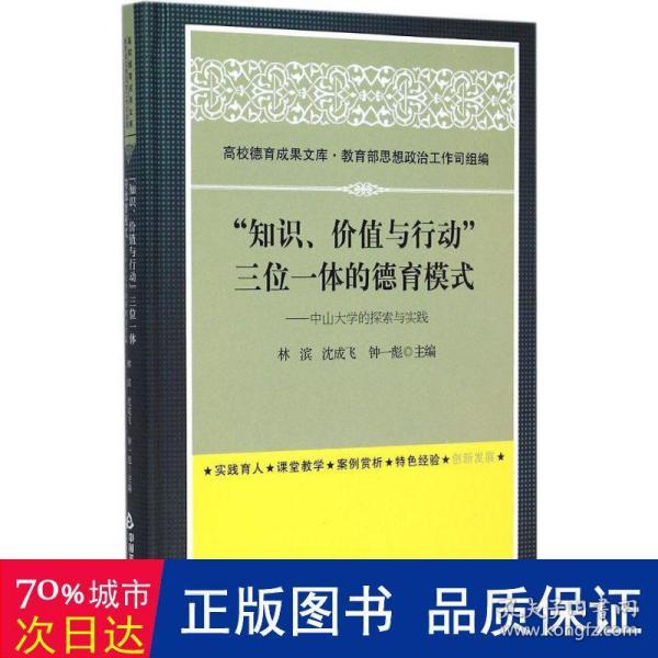 “知识、价值与行动”三位一体的德育模式：中山大学的探索与实践(高校德育)