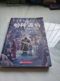 哈利·波特与魔法石（纪念版）