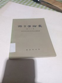 m语言学论丛第十二辑