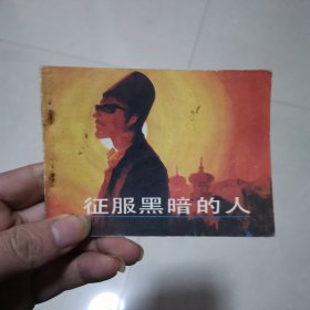 连环画～征服黑暗的人