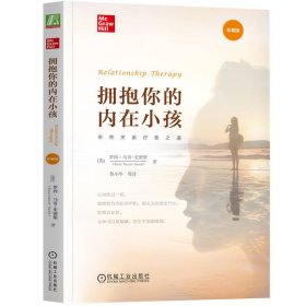 正版现货wy拥抱你的小孩罗西9787111641476机械工业出版社新华仓库多仓直发