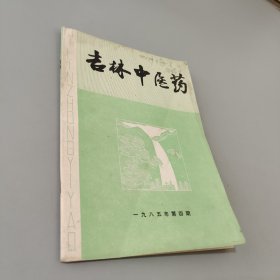 吉林中医药1985.4