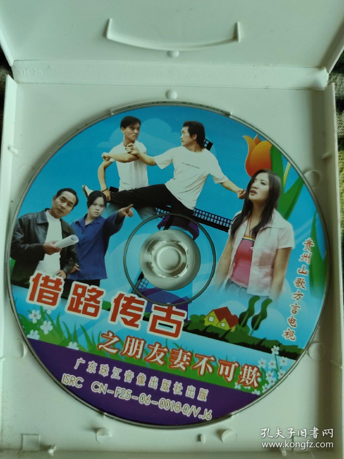 原装正品云南山歌VCD光盘贵州生活故事剧碟片《朋友妻不可欺》单碟装