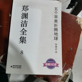 五个苹果折腾地球/郑渊洁全集8（包邮）内无笔记