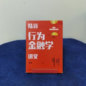 陆蓉行为金融学讲义