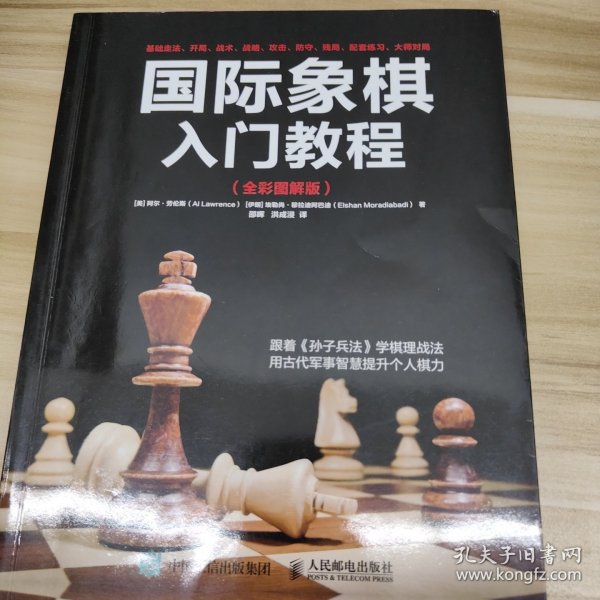 国际象棋入门教程（全彩图解版）