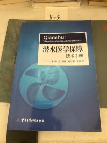 潜水医学保障技术手册