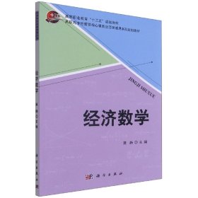 经济数学(高职高专经管类核心课教改项目成果系列规划教材)