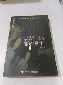 碎便士：萌芽书系—艾西恩推理档案