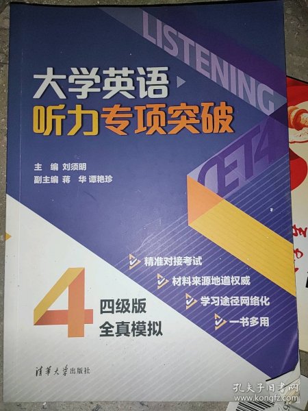 大学英语听力专项突破：四级版全真模拟