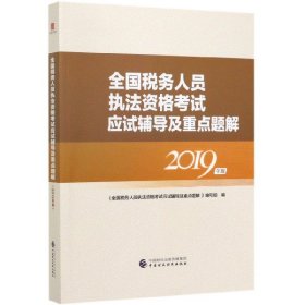 全国税务人员执法资格考试应试辅导及重点题解(2019年版)