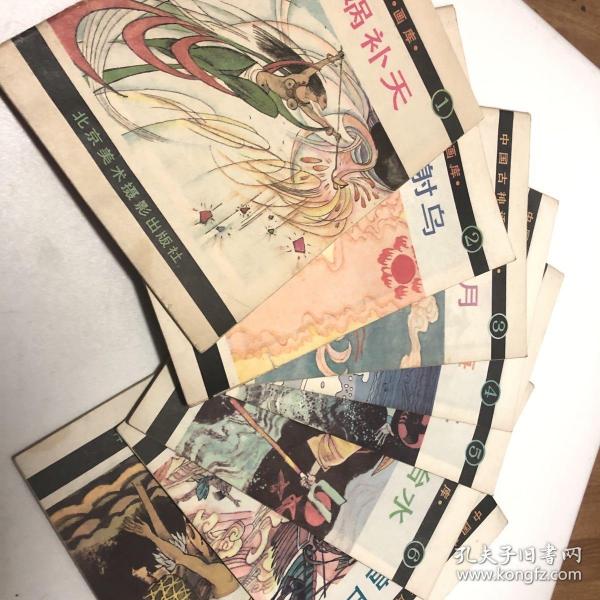 中国古神话画库全8册 女娲补天 后羿射乌 嫦娥奔月 鲧伯取土 精卫填海 大禹治水 夸父追日 龙伯钓鳌