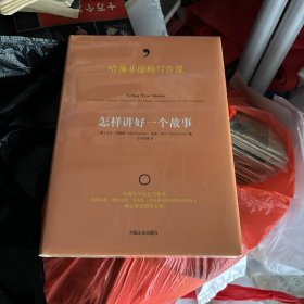 哈佛非虚构写作课：怎样讲好一个故事 未开封