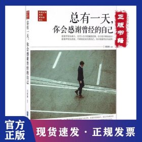 总有一天你会感谢曾经的自己 9787516412084