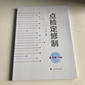 点检定修制：实用型TPM，