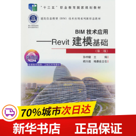 BIM技术应用——Revit建模基础（第二版）