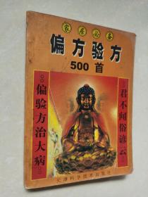 偏方验方500首