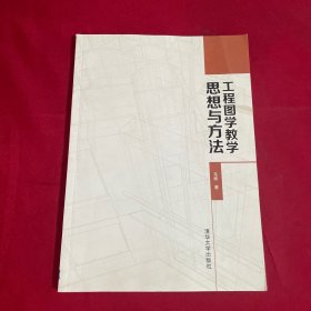 工程图学教学思想与方法
