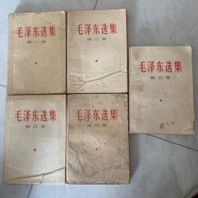 毛泽东选集1-5，（1-4，1966年一印，5 1977一印）横版