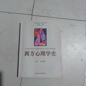 全国高等学校心理学系列教材：西方心理学史