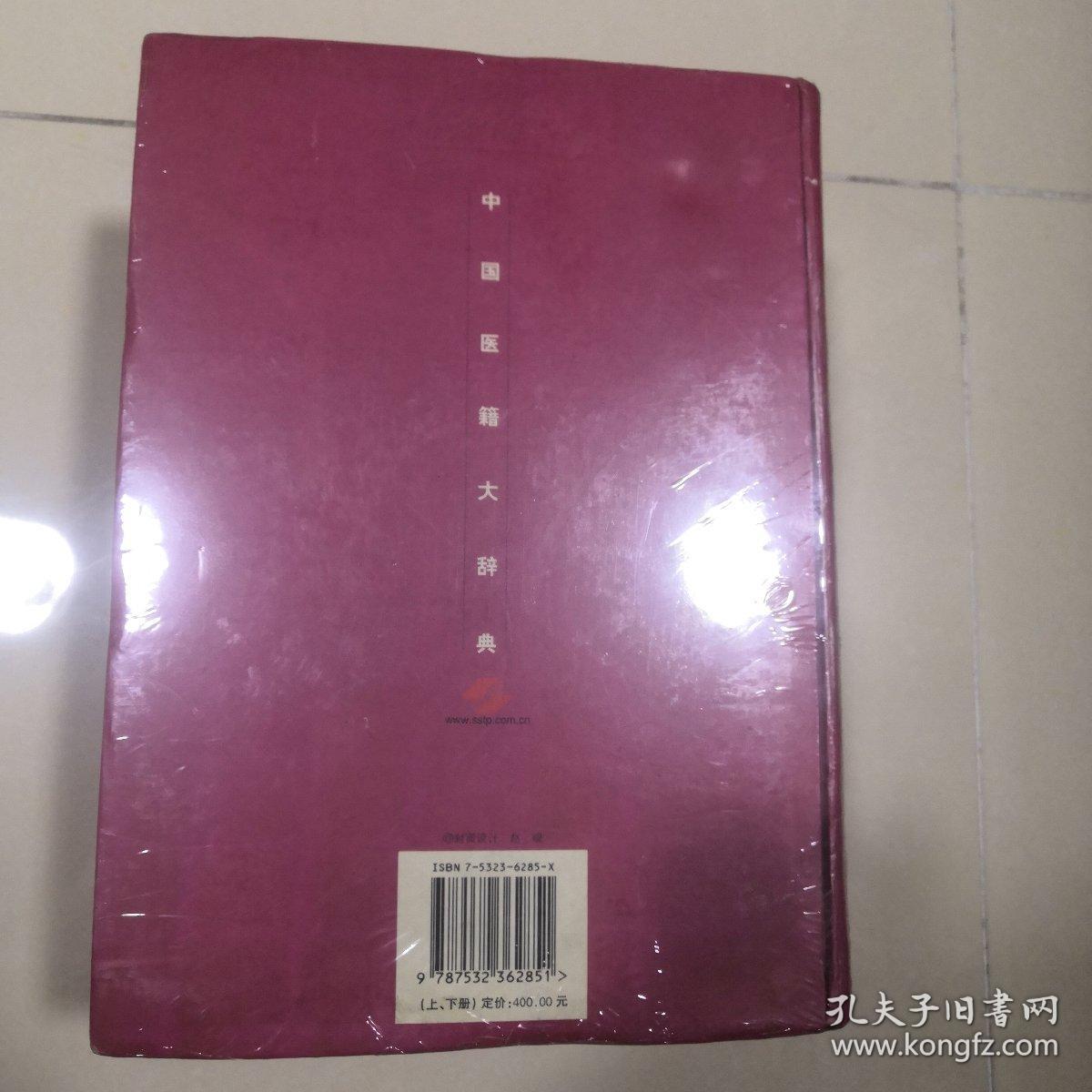 中国医籍大辞典（上下）