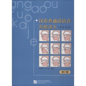汉语普通话语音图解课本 学生用书 修订版