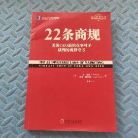 22条商规：美国CEO最怕竞争对手读到的商界奇书