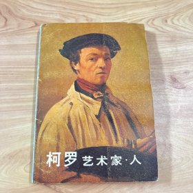 柯罗——艺术家·人