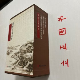 温州文化丛书三种，带原装函套书盒，非常珍贵，有温州诗歌史（先秦至两宋时期）张一平+近现代绘画视野中的永嘉山水（丁海涵）+瓯人与东瓯国（张立新），全三册，钩沉瓯越千年文化，阐发温州时代新声。充分挖掘、展现温州深厚的历史文化资源，带您穿越时光、回望来路，为您定格历史上的精彩瞬间，共同寻找悠久深远的温州文化力量。本从书三册包含温州历史、诗歌文化、书画艺术，可读性强，参考价值高，适合收藏与阅读，学术价值高