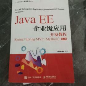 Java EE企业级应用开发教程（Spring+Spring MVC+MyBatis）（第2版）