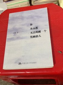 你永远都无法叫醒一个装睡的人