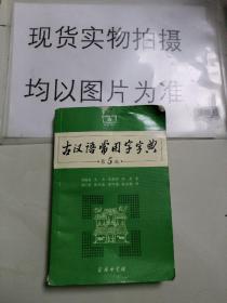 古汉语常用字字典（第5版）