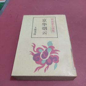 林语堂小说集：京华烟云