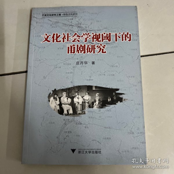 文化社会学视阈下的甬剧研究