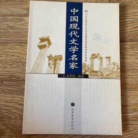 中国现代文学名家