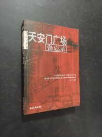 天安门广场备忘录